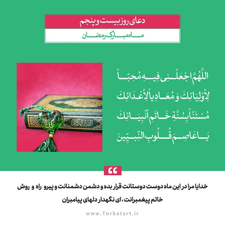طرح لایه باز دعای روز بیست و پنجم ماه مبارک رمضان