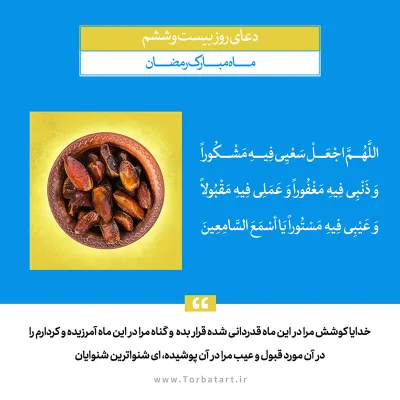 طرح لایه باز دعای روز بیست و ششم ماه مبارک رمضان
