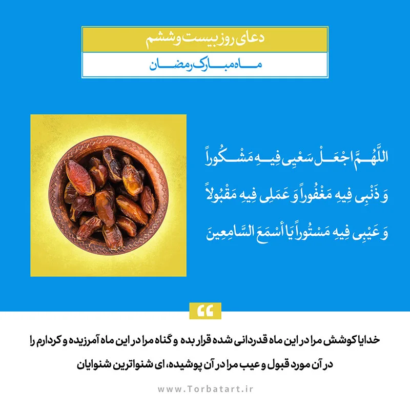 طرح لایه باز دعای روز بیست و ششم ماه مبارک رمضان