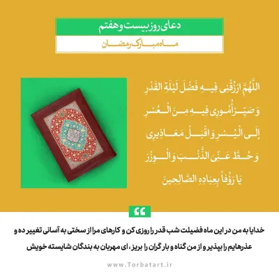 طرح لایه باز دعای روز بیست و هفتم ماه مبارک رمضان