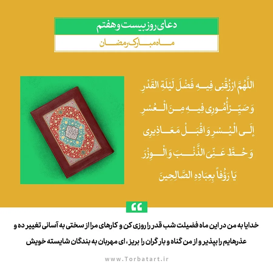 طرح لایه باز دعای روز بیست و هفتم ماه مبارک رمضان