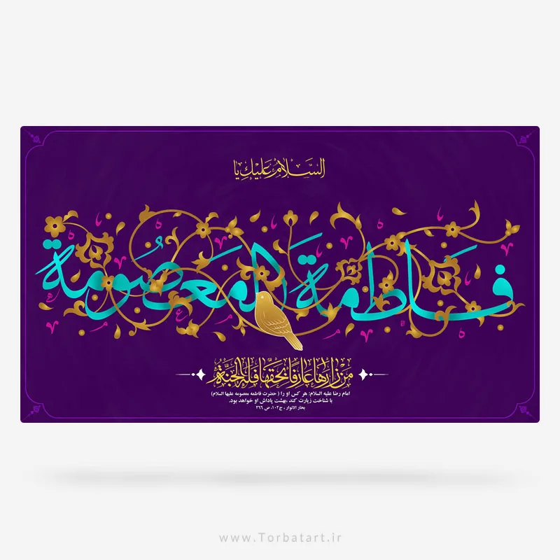 طرح لایه باز ولادت حضرت معصومه (س)