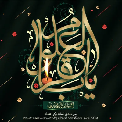 طرح لایه باز شهادت امام باقر علیه السلام