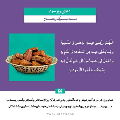 طرح لایه باز دعای روز سوم ماه مبارک رمضان