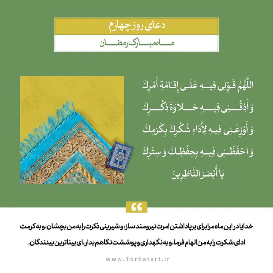 طرح لایه باز دعای روز چهارم ماه مبارک رمضان