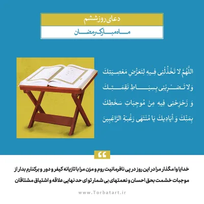 طرح لایه باز دعای روز ششم ماه مبارک رمضان
