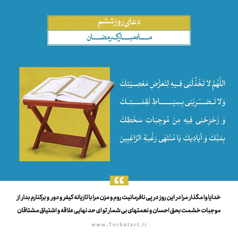 طرح لایه باز دعای روز ششم ماه مبارک رمضان