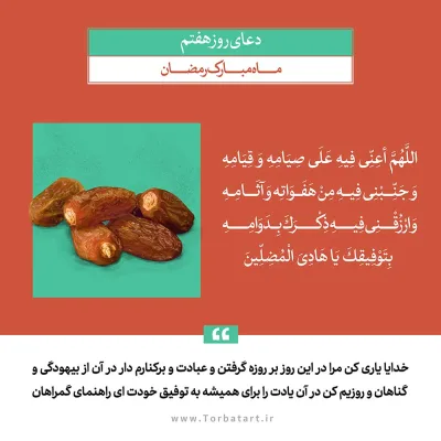 طرح لایه باز دعای روز هفتم ماه مبارک رمضان