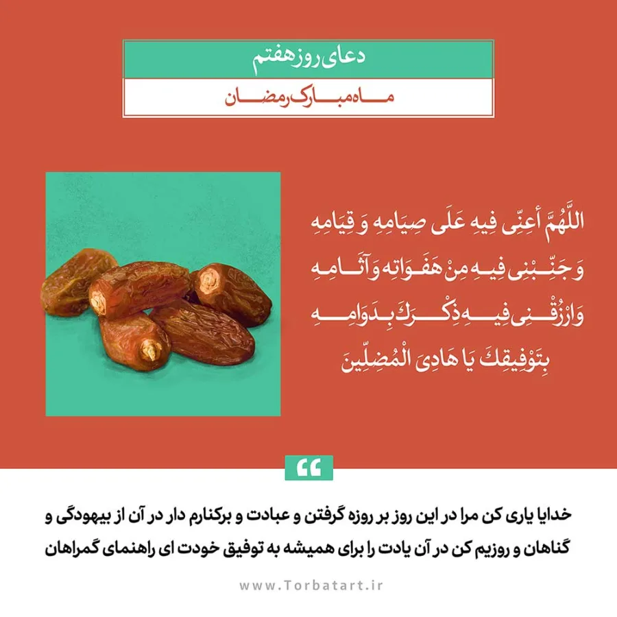 طرح لایه باز دعای روز هفتم ماه مبارک رمضان