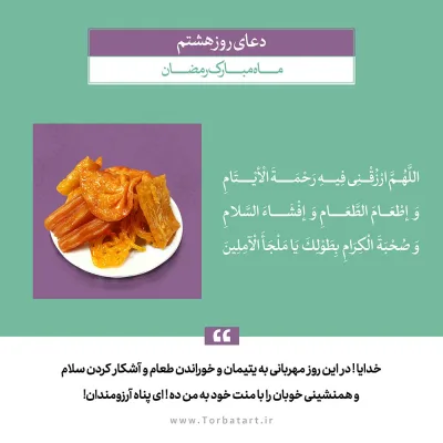 طرح لایه باز دعای روز هشتم ماه مبارک رمضان