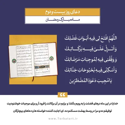 طرح لایه باز دعای روز بیست و دوم ماه مبارک رمضان