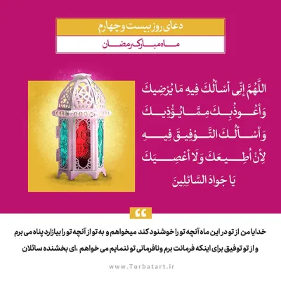 طرح لایه باز دعای روز بیست و چهارم ماه مبارک رمضان