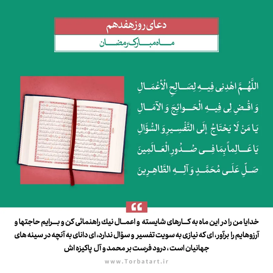 طرح لایه باز دعای روز هفدهم ماه مبارک رمضان