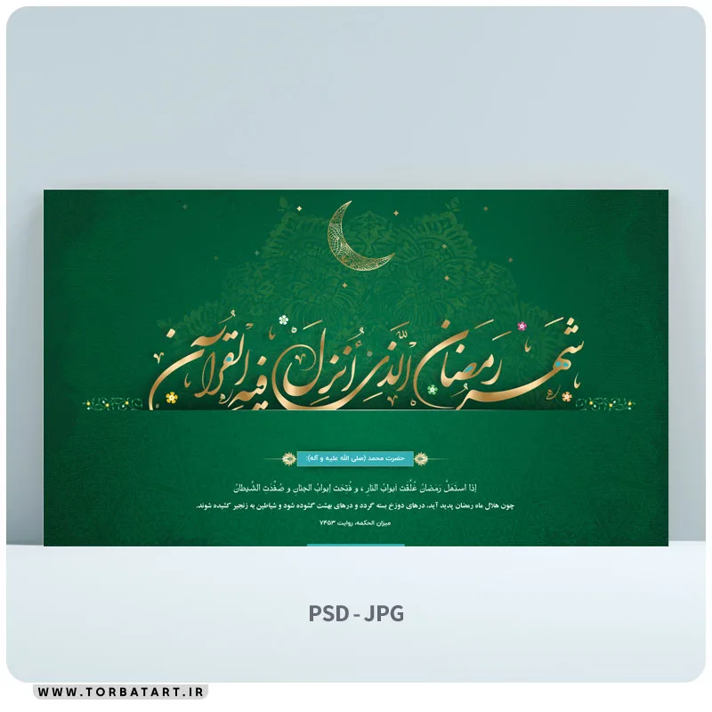 طرح لایه باز بنر ماه مبارک رمضان