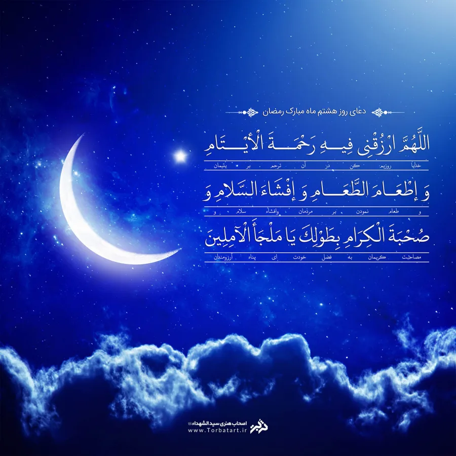 طرح لایه باز دعای روز هشتم ماه مبارک رمضان