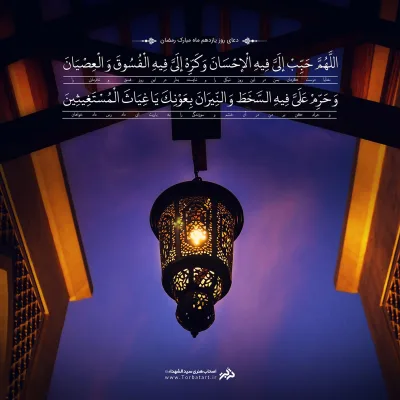 طرح لایه باز دعای روز یازدهم ماه مبارک رمضان