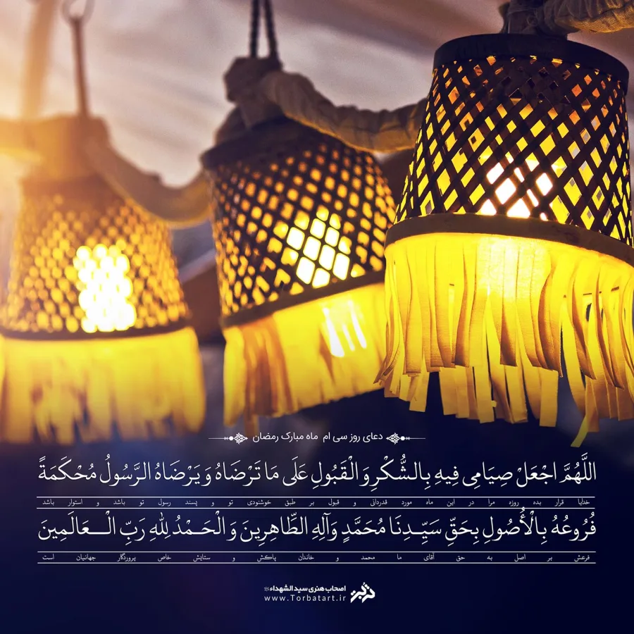 طرح لایه باز دعای روز سی ام ماه مبارک رمضان
