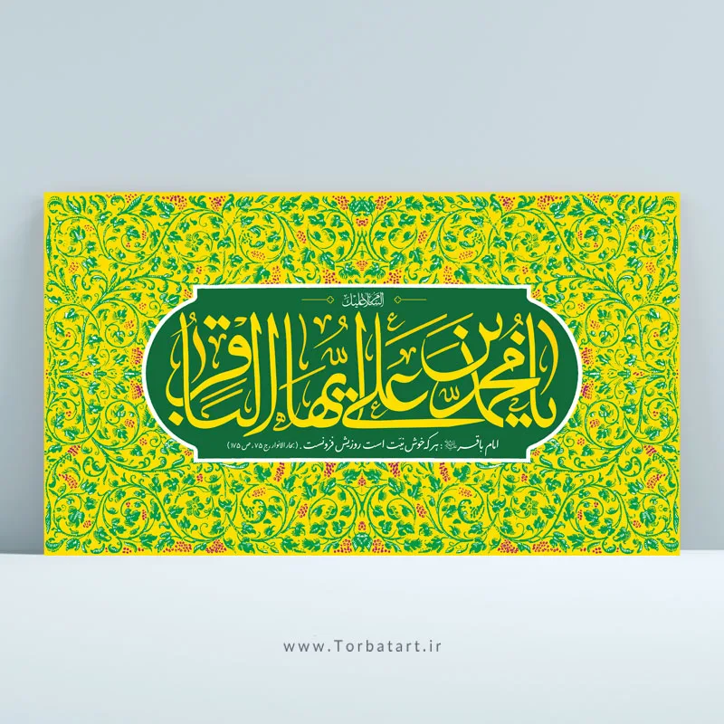 طرح لایه باز بنر ولادت امام باقر علیه السلام