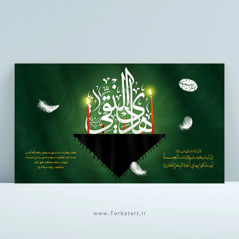 طرح لایه باز بنر شهادت امام هادی علیه السلام