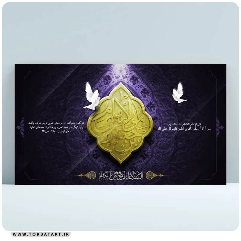 طرح بنر شهادت امام کاظم علیه السلام به صورت لایه باز