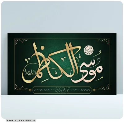 طرح لایه باز بنر شهادت امام موسی کاظم علیه السلام