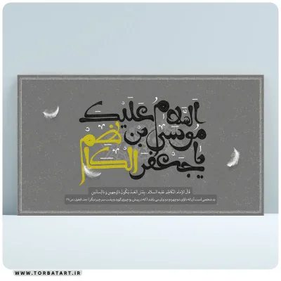 طرح لایه باز بنر شهادت امام موسی کاظم علیه السلام