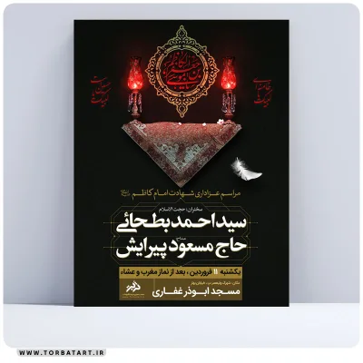 طرح اطلاع رسانی شهادت امام کاظم علیه السلام