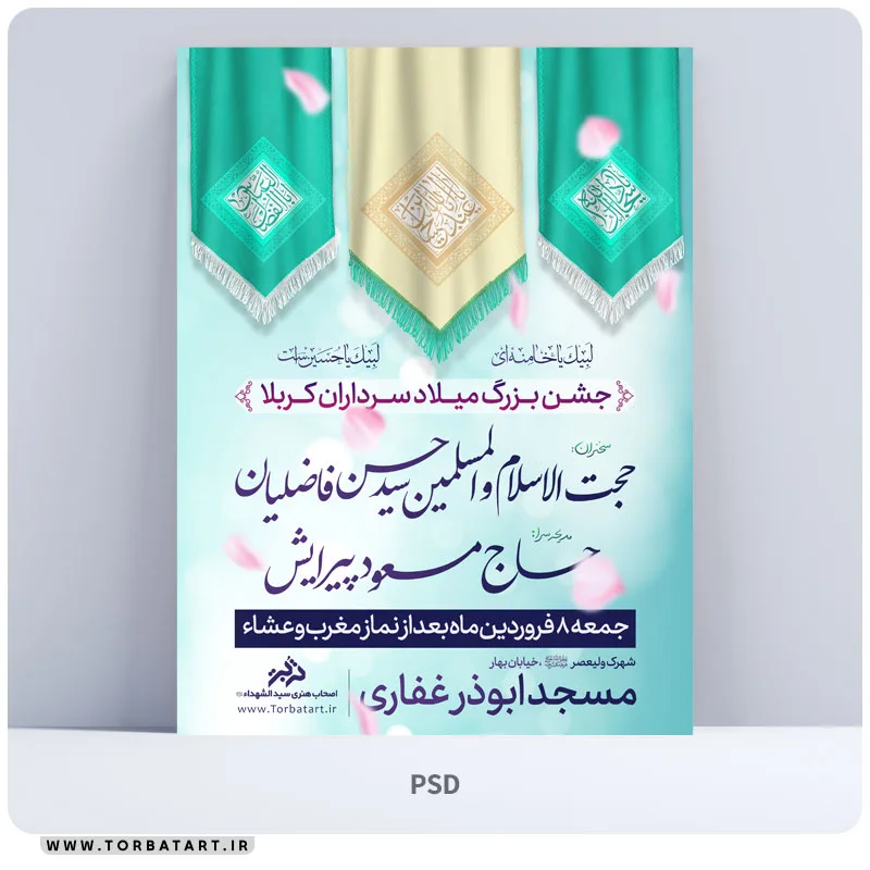 طرح اطلاع رسانی اعیاد شعبانیه ( ولادت سرداران کربلا )