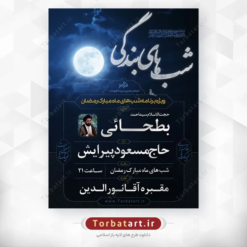طرح اطلاع رسانی ماه مبارک رمضان - شب های بندگی