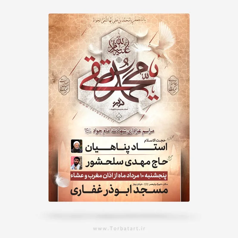 طرح تبلیغات شهادت امام جواد علیه السلام