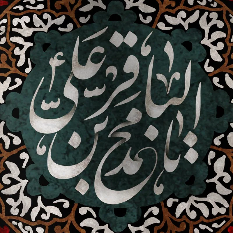 طرح تبلیغات شهادت امام باقر علیه السلام — تصویر 2