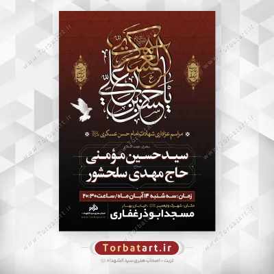 پوستر لایه باز شهادت امام حسن عسکری (ع)