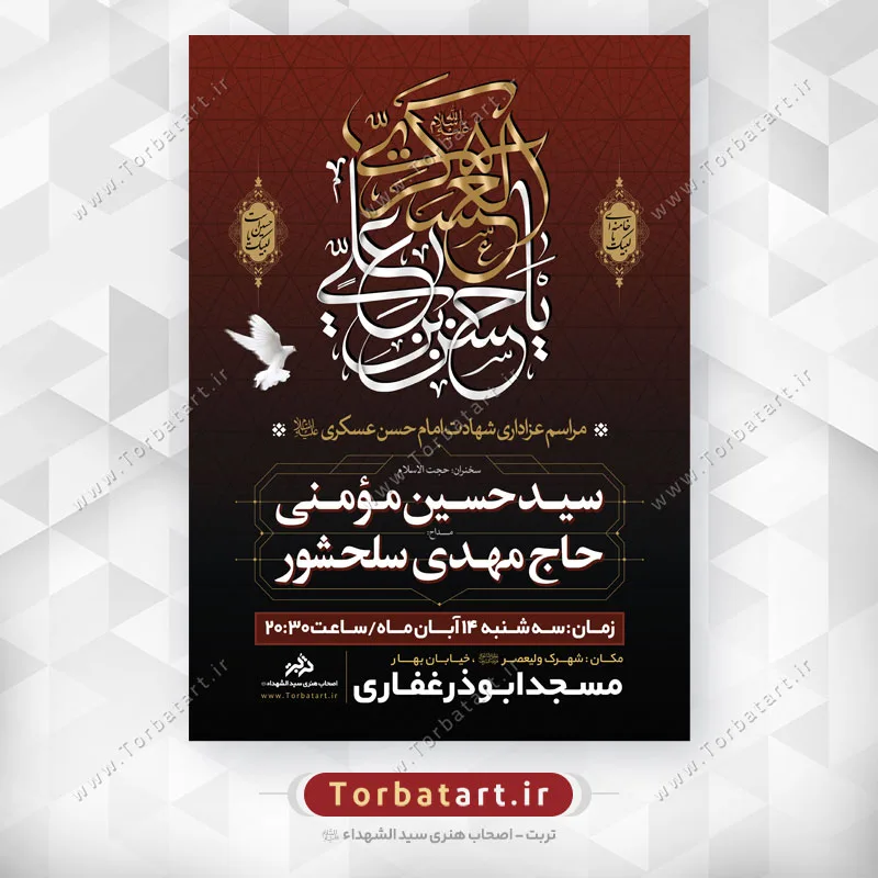 پوستر لایه باز شهادت امام حسن عسکری (ع)