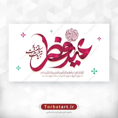 بنر لایه باز تایپوگرافی عید فطر
