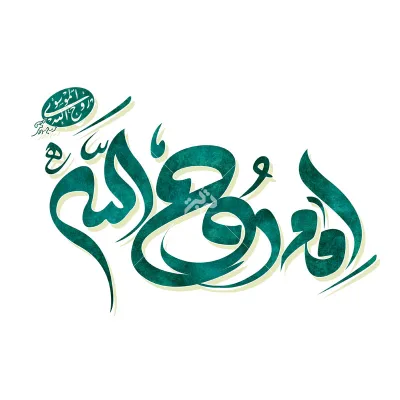 تایپوگرافی امام روح الله