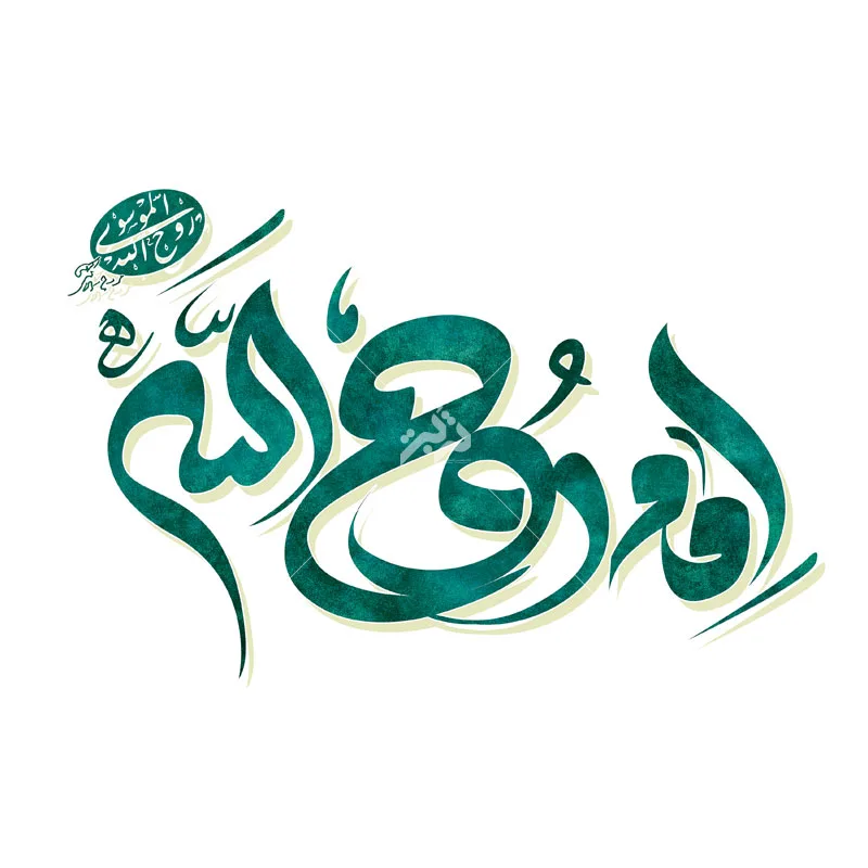 تایپوگرافی امام روح الله