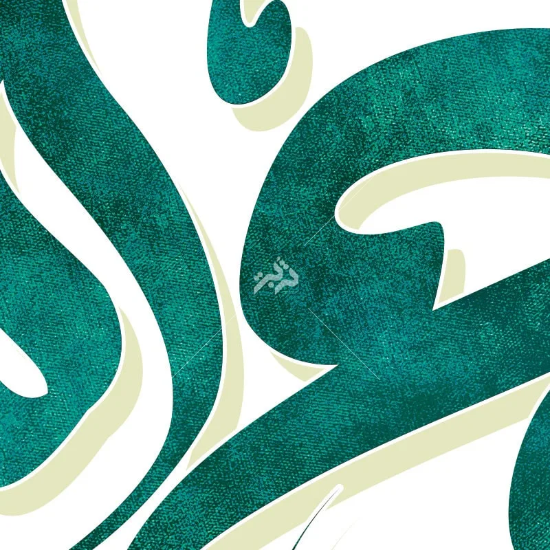 تایپوگرافی امام روح الله — تصویر 2