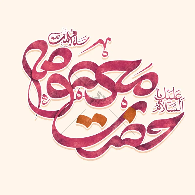 تایپوگرافی ( حضرت معصومه سلام الله علیها )