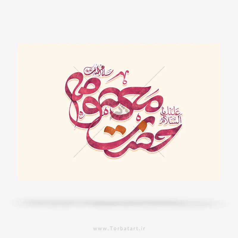 تایپوگرافی ( حضرت معصومه سلام الله علیها ) — تصویر 3