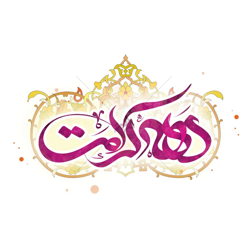 تایپوگرافی دهه کرامت — تصویر 3