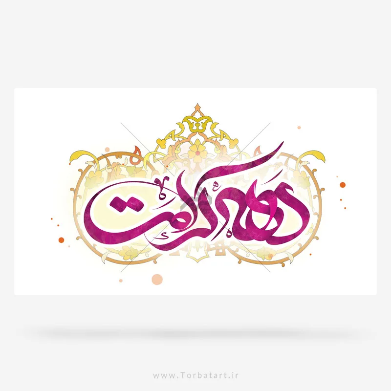 تایپوگرافی دهه کرامت