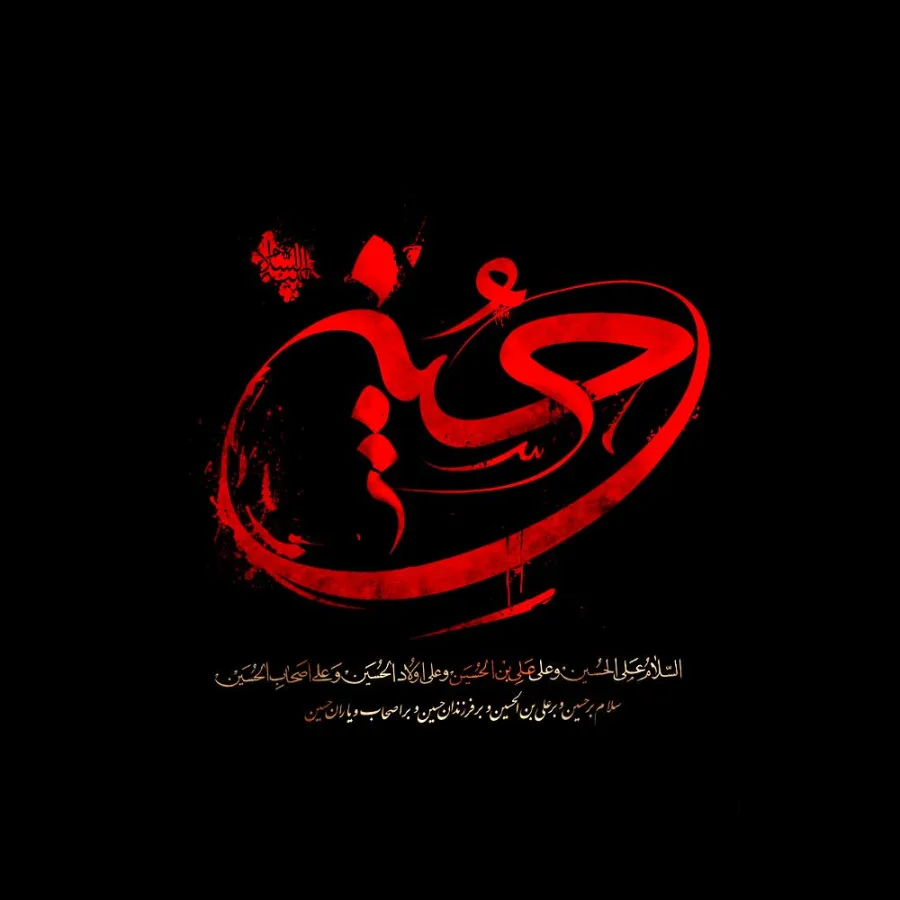 طرح لایه باز تایپوگرافی حسین علیه السلام