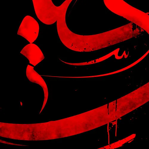 طرح لایه باز تایپوگرافی حسین علیه السلام — تصویر 2