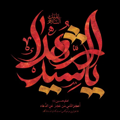 طرح لایه باز تایپوگرافی یا سید الشهداء علیه السلام