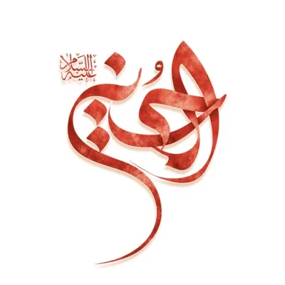 طرح لایه باز تایپوگرافی الحسین علیه السلام