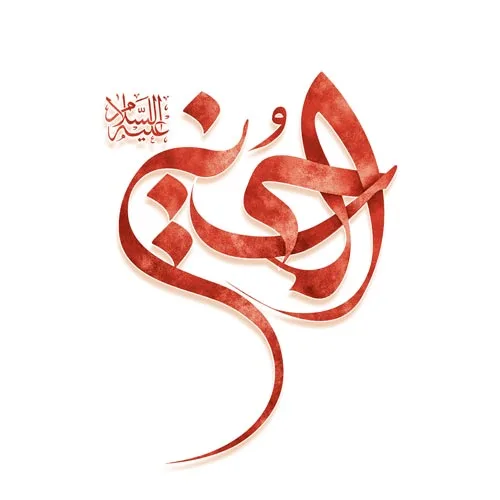 طرح لایه باز تایپوگرافی الحسین علیه السلام