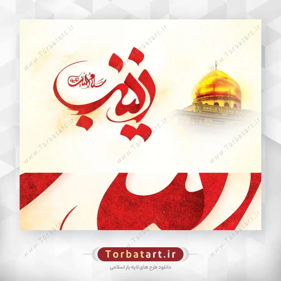 طرح لایه باز تایپوگرافی زینب سلام الله علیها