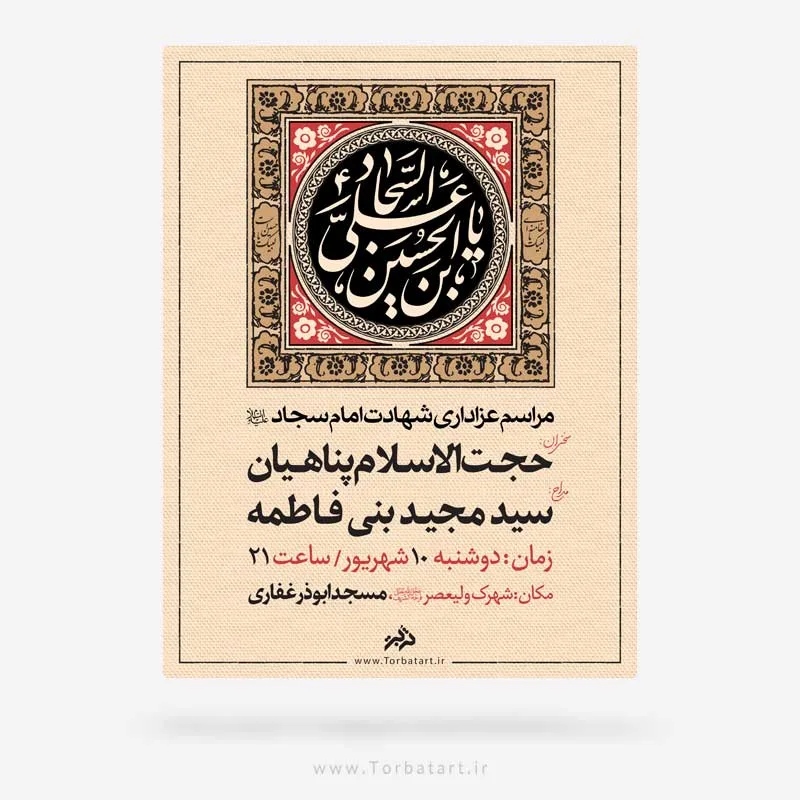 طرح لایه باز تبلیغات شهادت امام سجاد علیه السلام