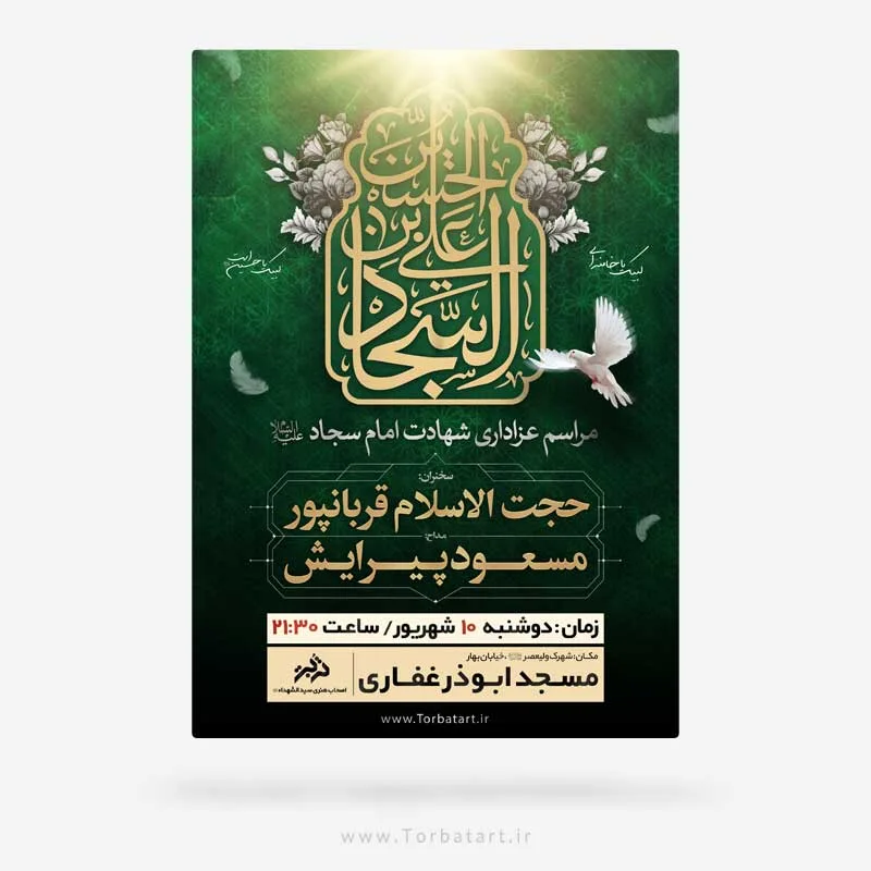 طرح لایه باز اطلاع رسانی شهادت امام سجاد علیه السلام