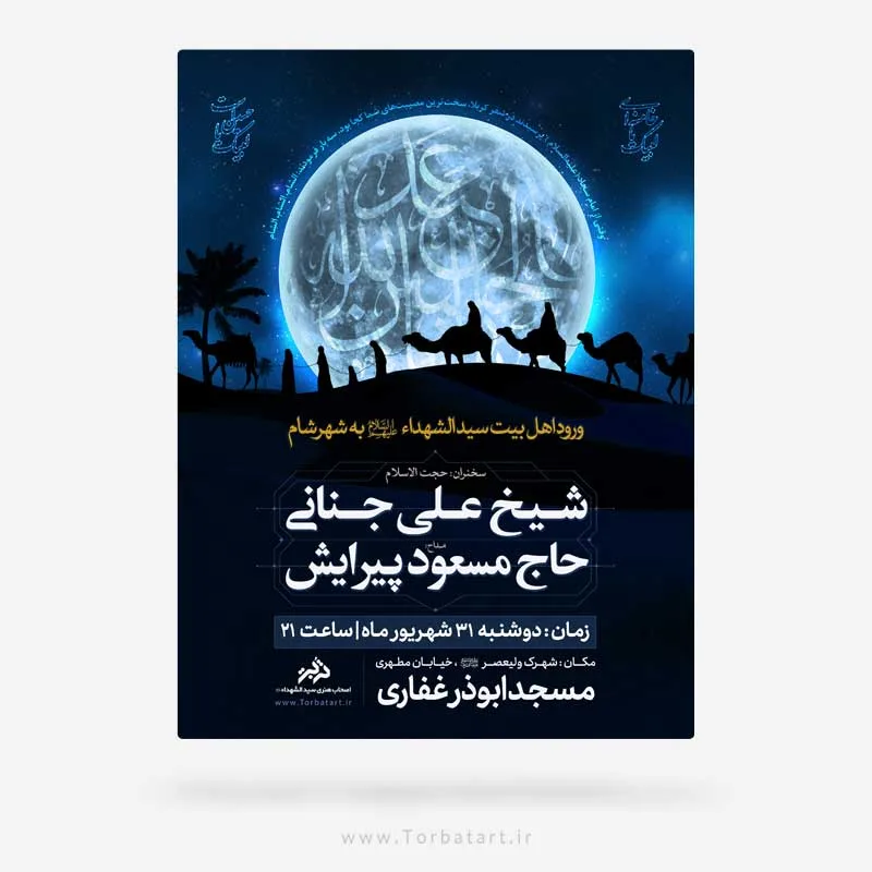 طرح لایه باز تبلیغات ورود اهل بیت سید الشهداء ع به شهر شام